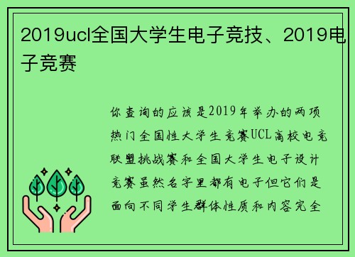 2019ucl全国大学生电子竞技、2019电子竞赛
