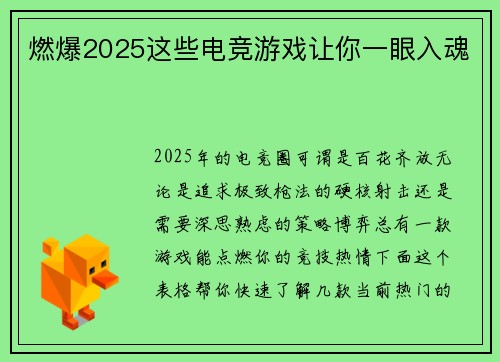 燃爆2025这些电竞游戏让你一眼入魂