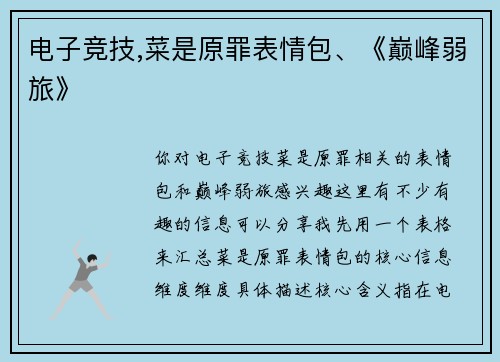 电子竞技,菜是原罪表情包、《巅峰弱旅》