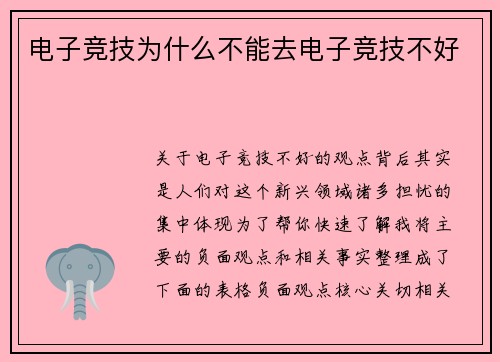 电子竞技为什么不能去电子竞技不好
