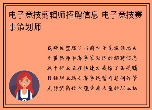 电子竞技剪辑师招聘信息 电子竞技赛事策划师